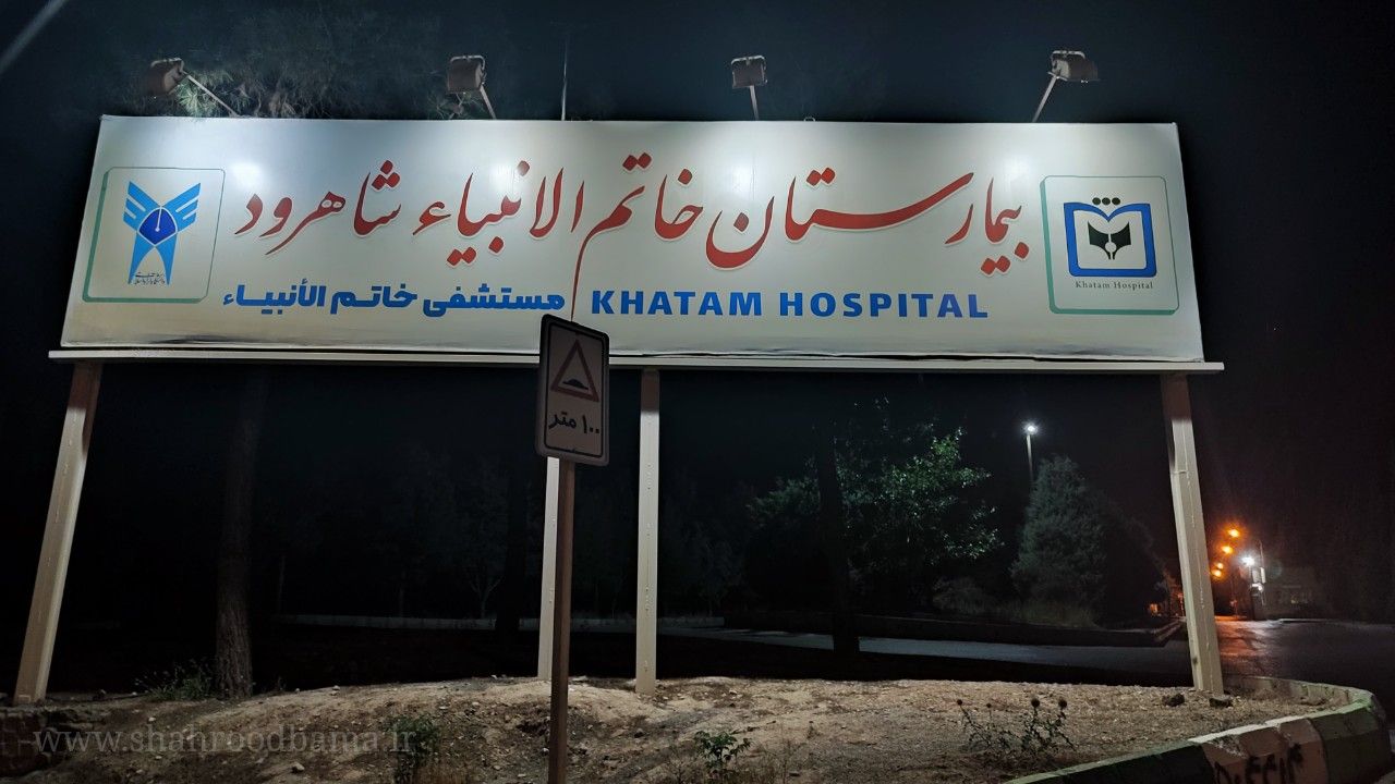 بیمارستان خاتم الانبیا شاهرود