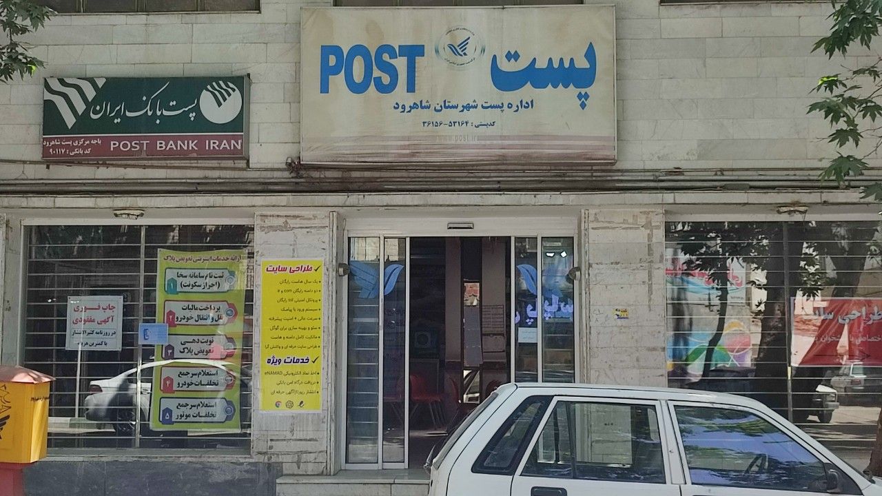 اداره پست تصویر 1