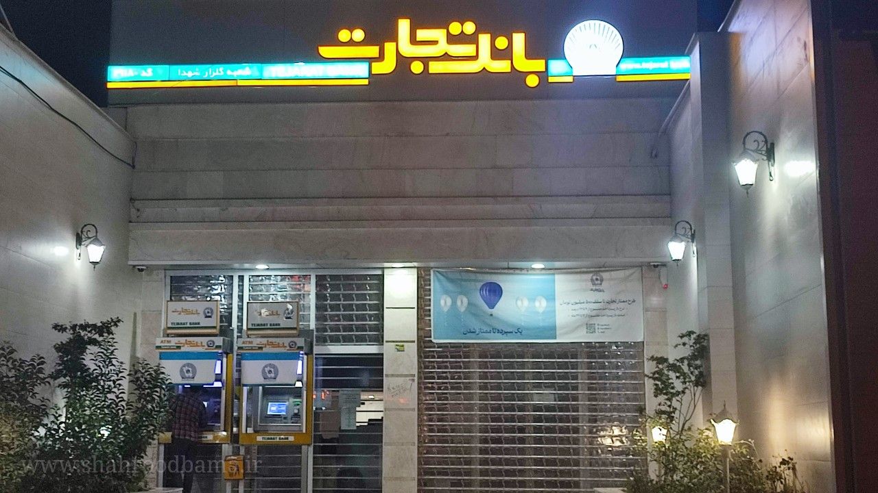بانک تجارت شعبه گلزار شهدا کد ۲۹۱۸۰