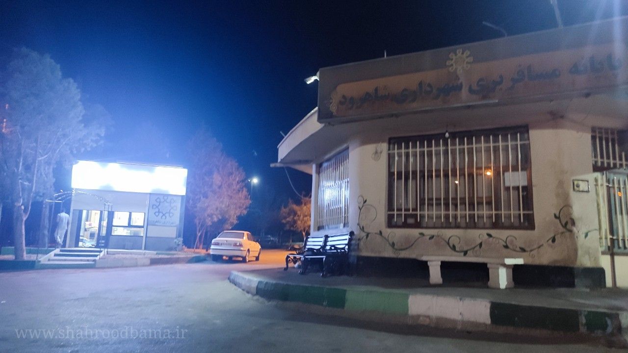 ترمینال مسافربری شاهرود