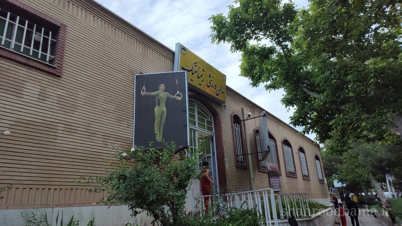 سالن ژیمناستیک ناصر بیاری