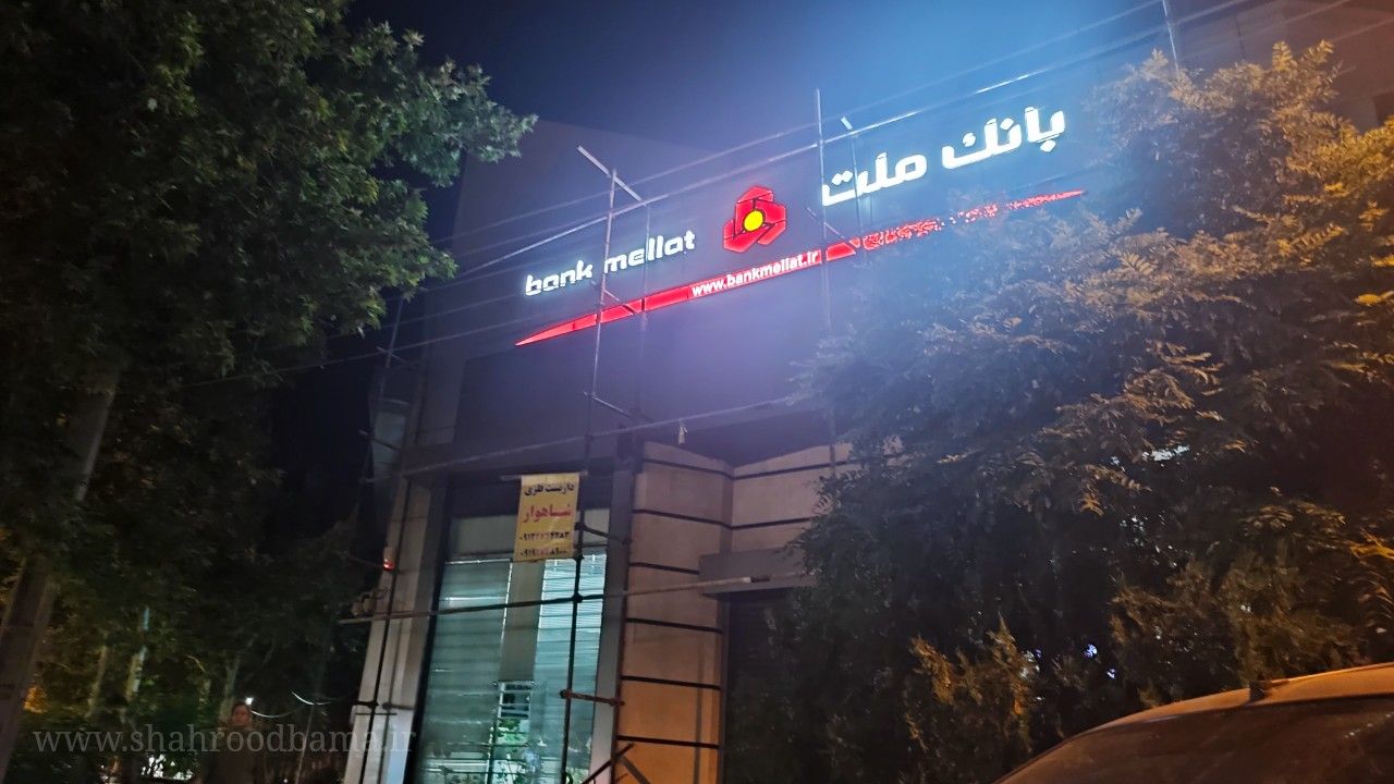 بانک ملت شعبه شیخ بهایی