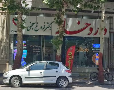 داروخانه دکتر فروغ معجنی (روزانه)