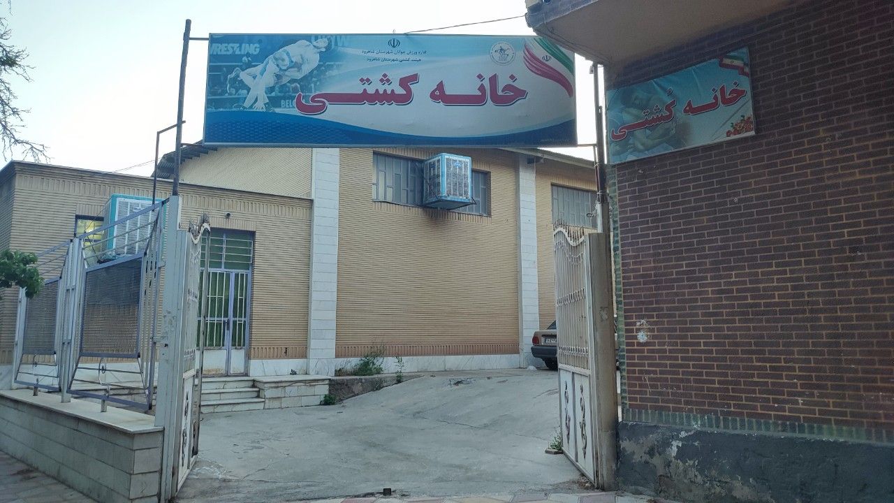 خانه کشتی شاهرود