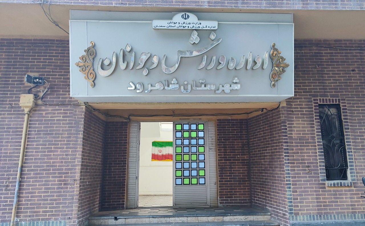 اداره ورزش و جوانان شهرستان شاهرود تصویر 1