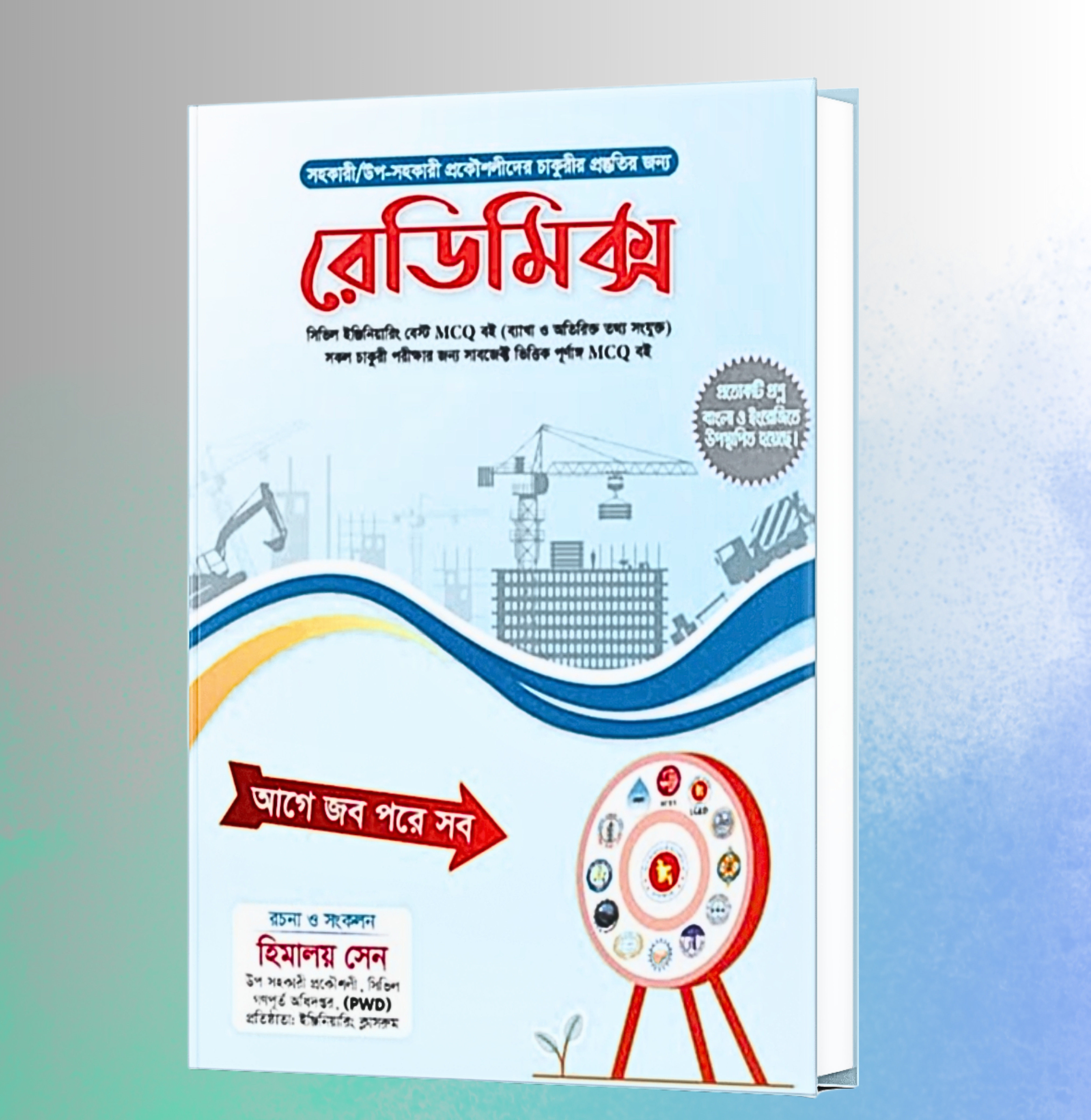 সিভিল ডিপার্টমেন্টের জন্য সেরা MCQ বই - রেডিমিক্স সিভিল ইঞ্জিনিয়ারিং বেস্ট MCQ বই