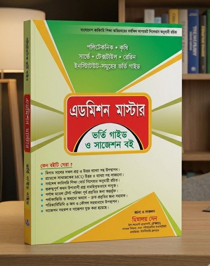 এডমিশন মাস্টার - পলিটেকনিক ভর্তি গাইড ও সাজেশন বই ২০২৬