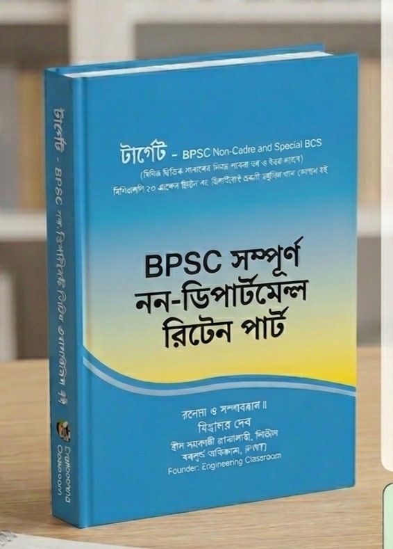 টার্গেট - BPSC নন ডিপার্টমেন্ট রিটেন বই