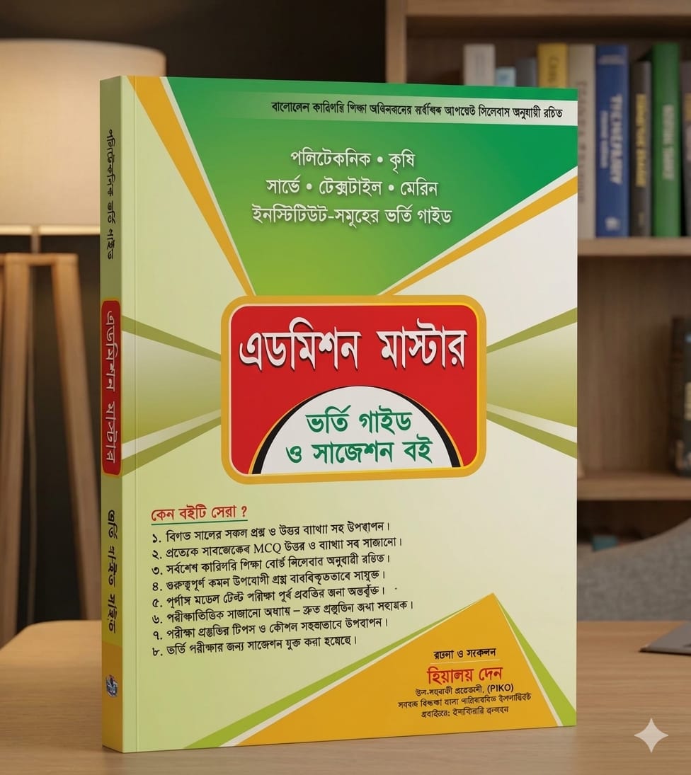 এডমিশন মাস্টার - পলিটেকনিক ভর্তি গাইড ও সাজেশন বই ২০২৬