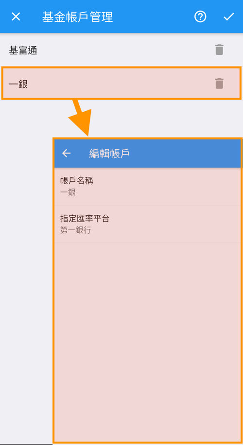 基金帳號編輯介面