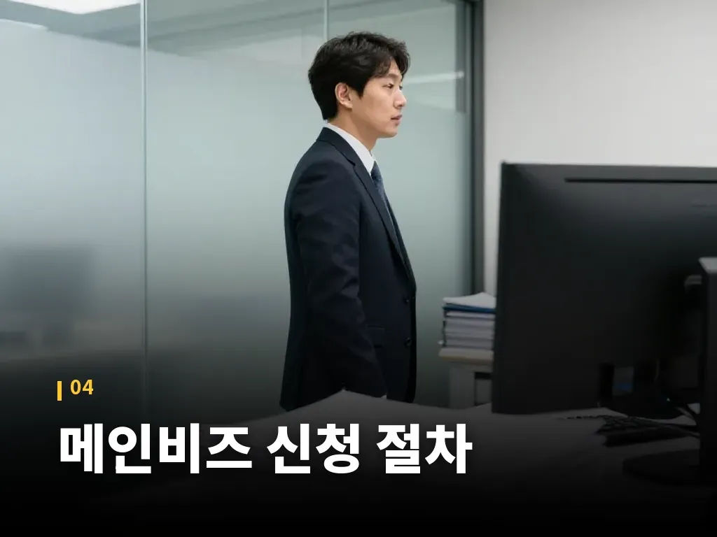 메인비즈 신청 절차 이미지