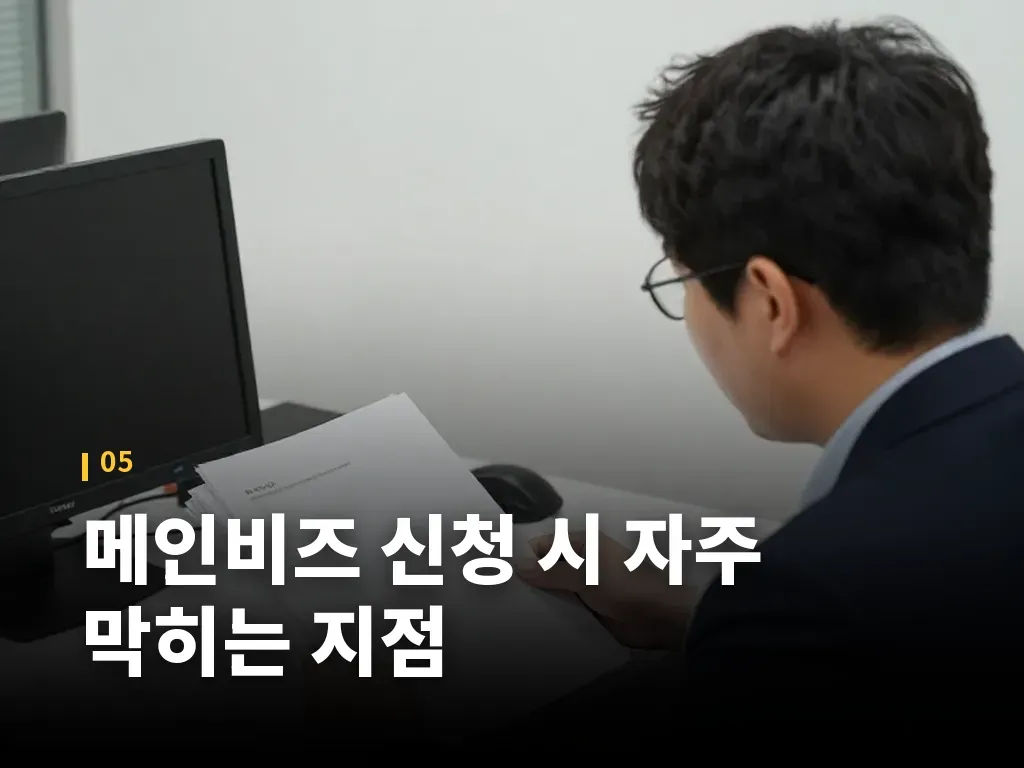 메인비즈 신청 시 자주 막히는 지점 이미지
