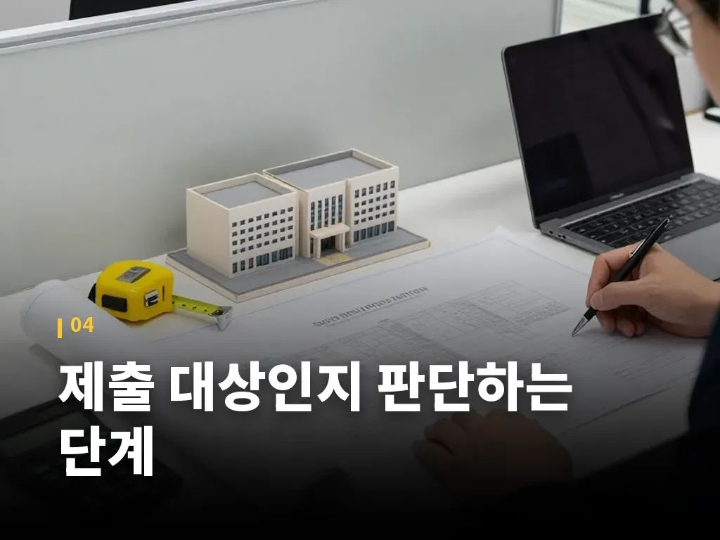 제출 대상인지 판단하는 단계 이미지