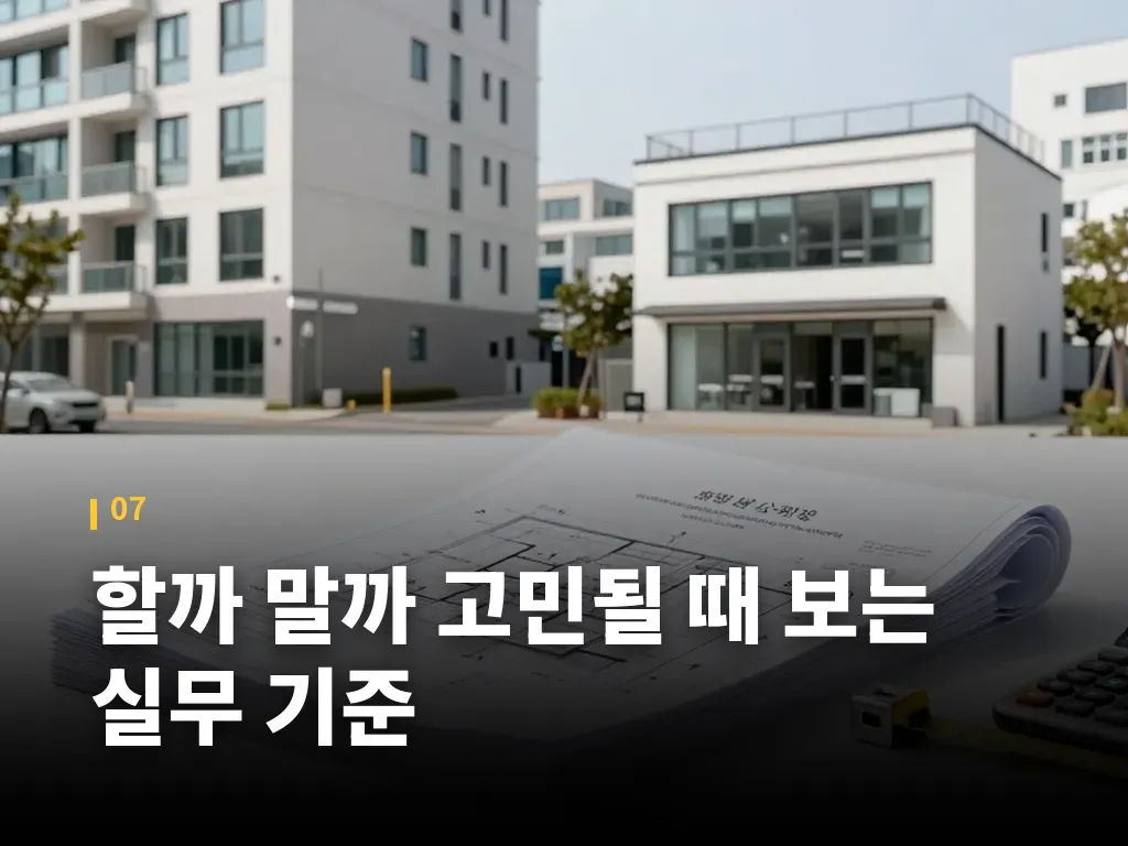 할까 말까 고민될 때 보는 실무 기준 이미지