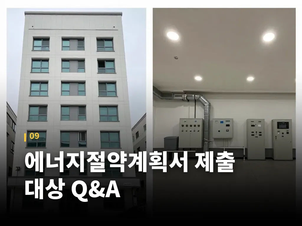 에너지절약계획서 제출 대상 Q&A 이미지