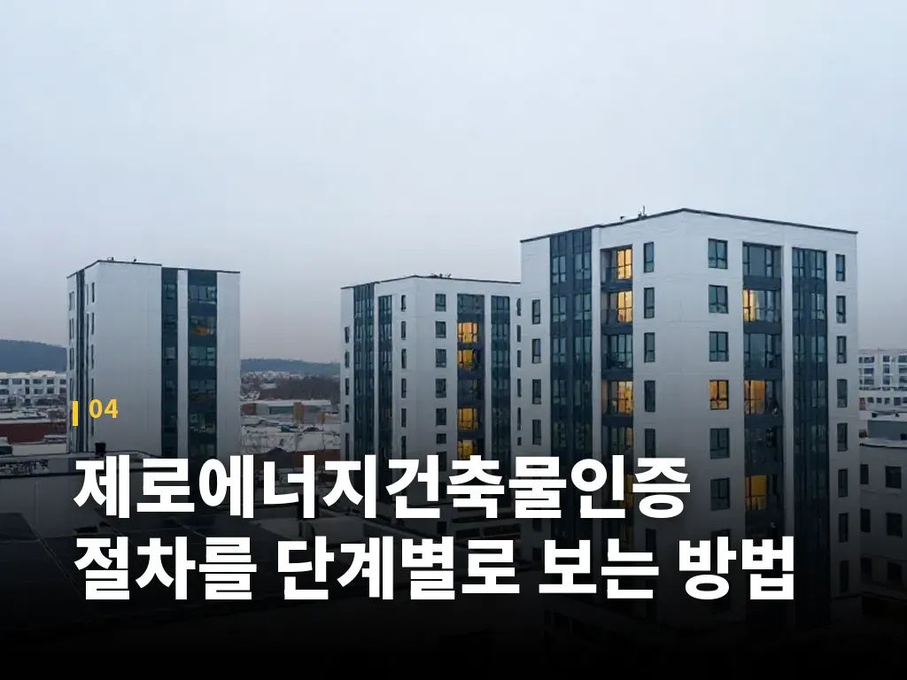 제로에너지건축물인증 절차를 단계별로 보는 방법 이미지