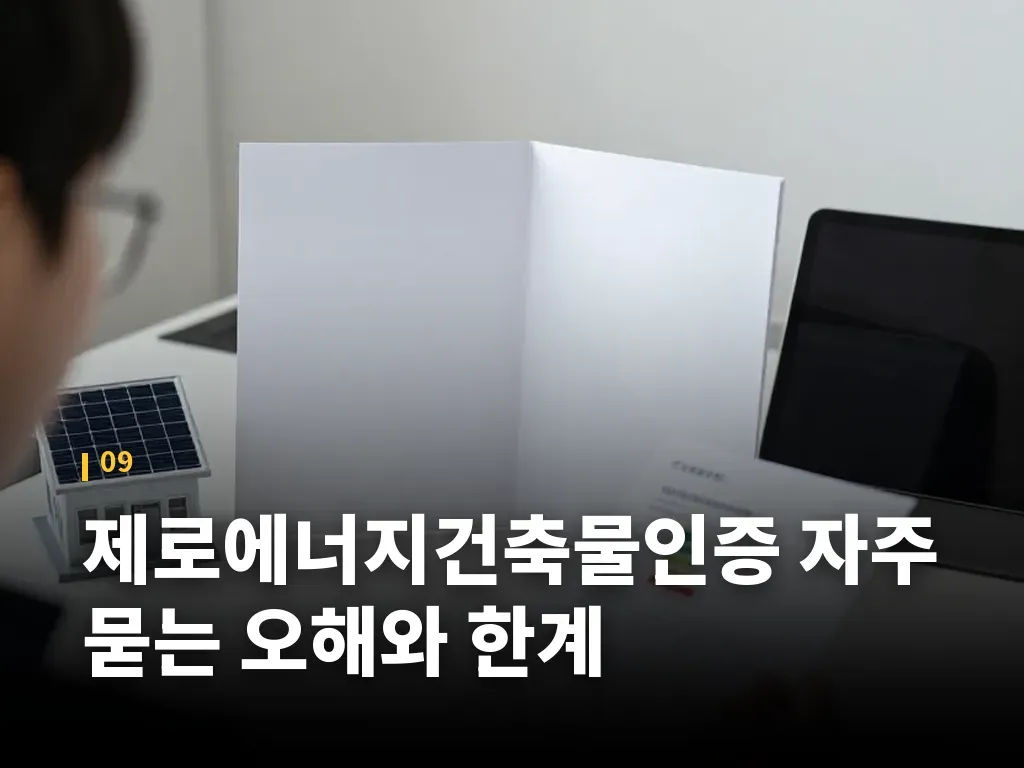 제로에너지건축물인증 자주 묻는 오해와 한계 이미지