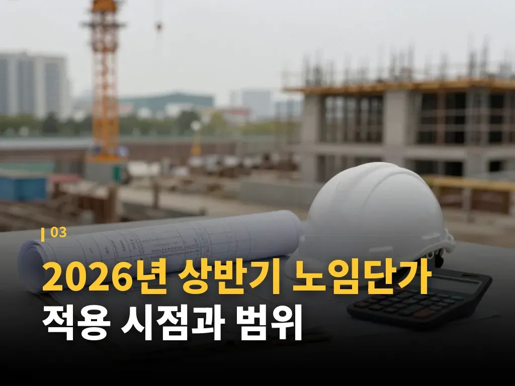2026년 상반기 노임단가 적용 절차 이미지