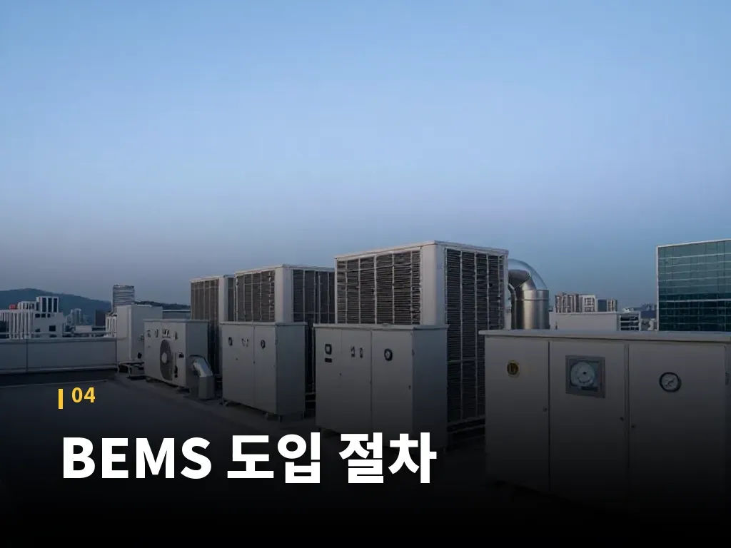 BEMS 도입 절차 이미지
