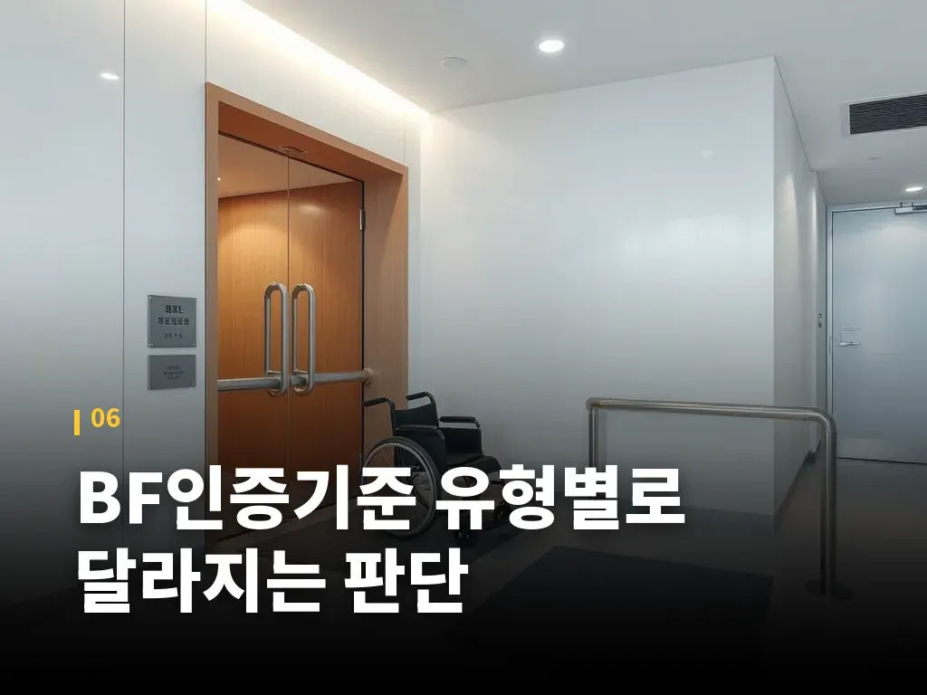BF인증기준 유형별로 달라지는 판단 이미지