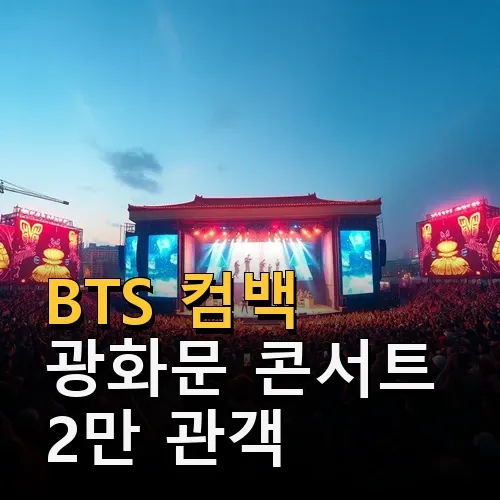 BTS 컴백 광화문 콘서트 2만 관객 열광한 아리랑 무대 변화와 의미
