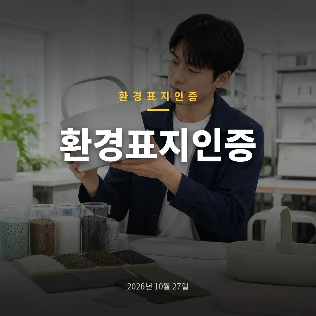 환경표지인증, 우리 제품이 대상인지 확인하는 방법
