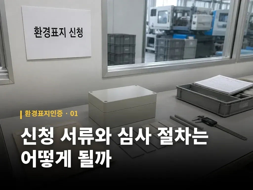 신청 서류와 심사 절차는 어떻게 될까 이미지