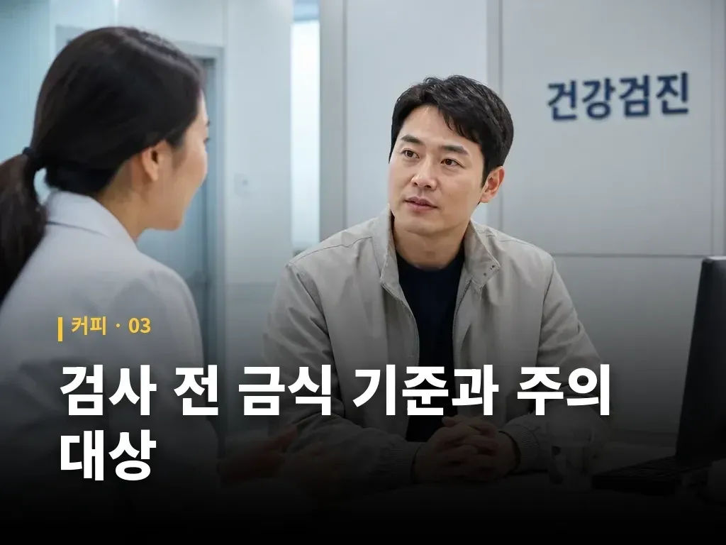 검사 전 금식 기준과 주의 대상 이미지