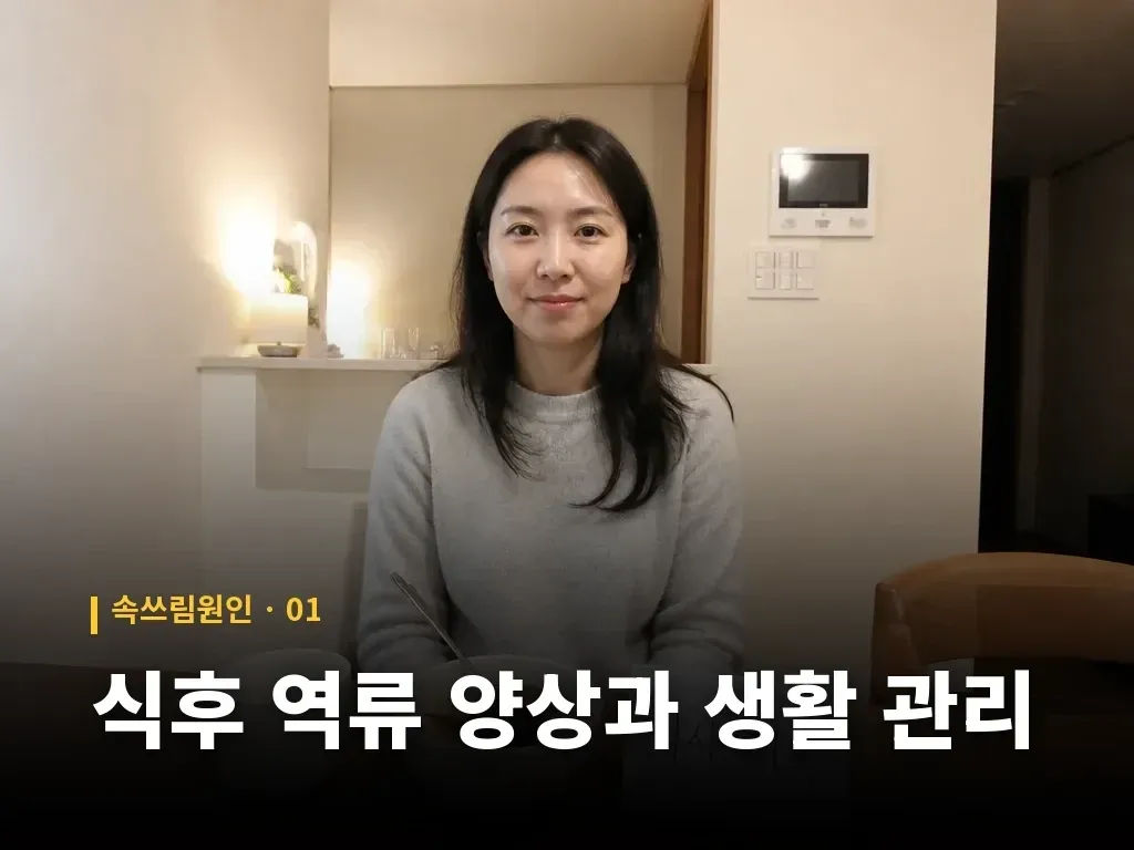 식후 역류 양상과 생활 관리 이미지