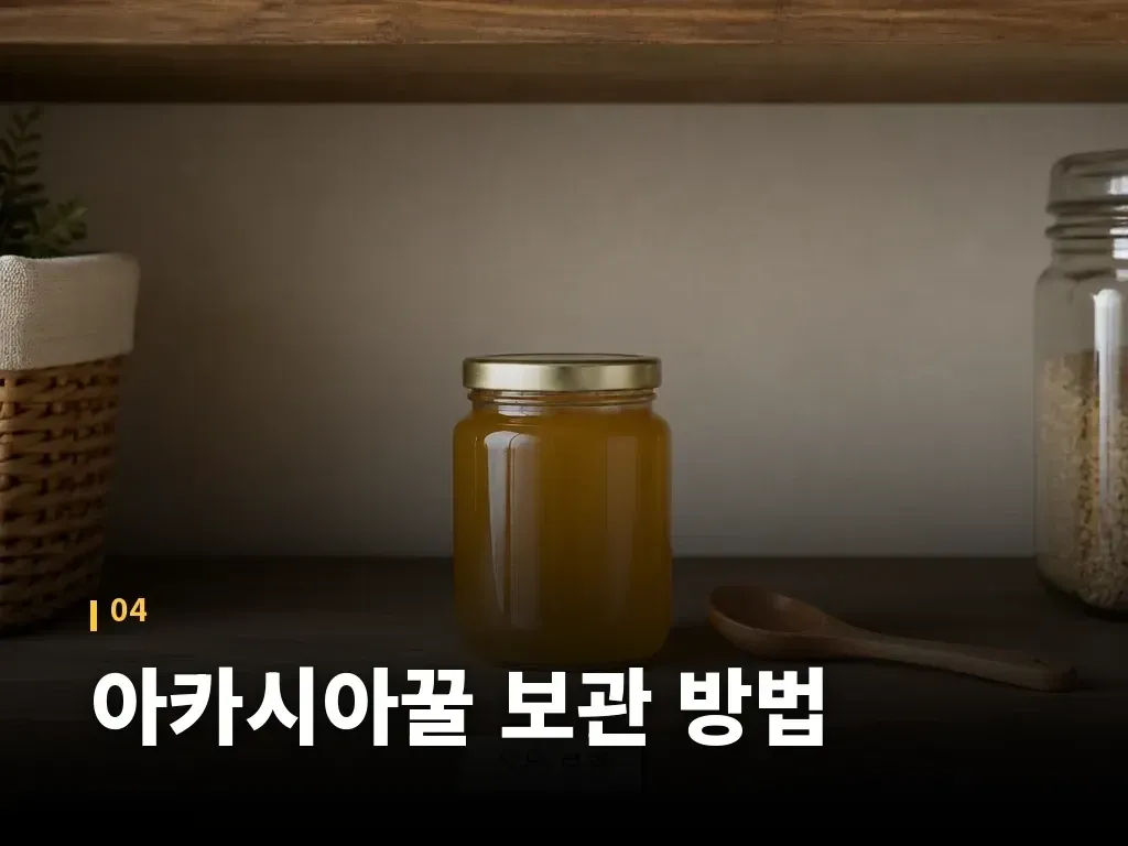 아카시아꿀 보관 방법 이미지