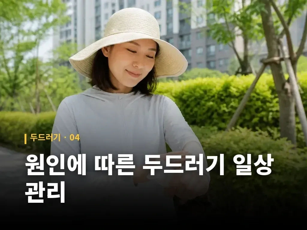 원인에 따른 두드러기 일상 관리 이미지