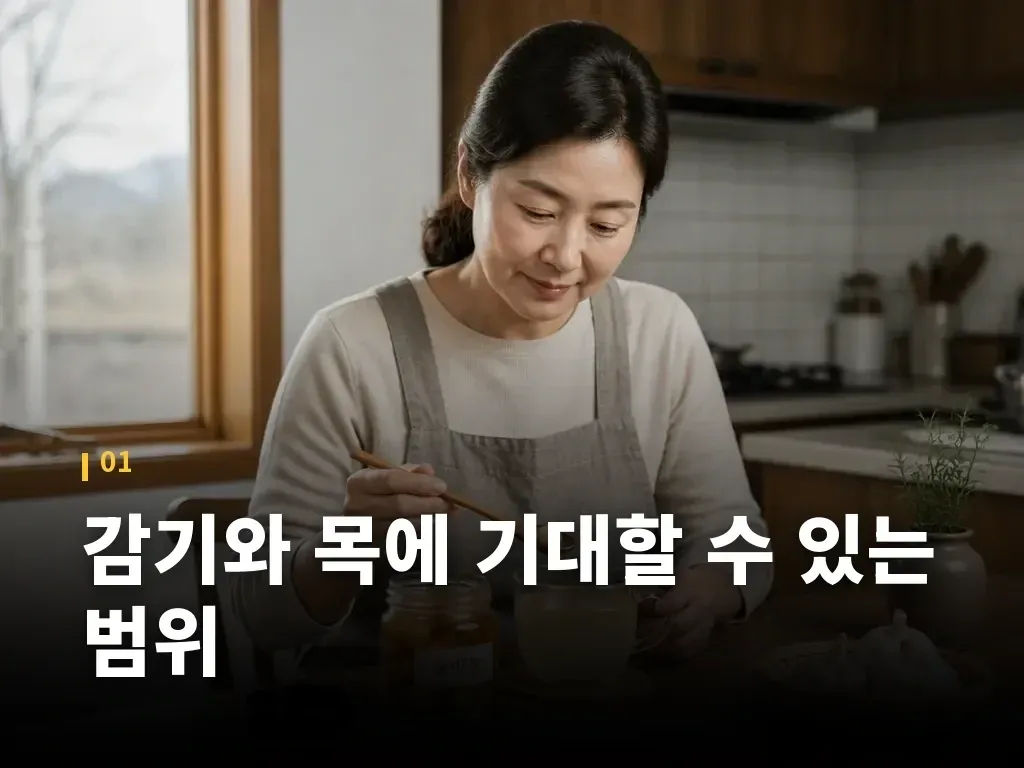 감기와 목에 기대할 수 있는 범위 이미지