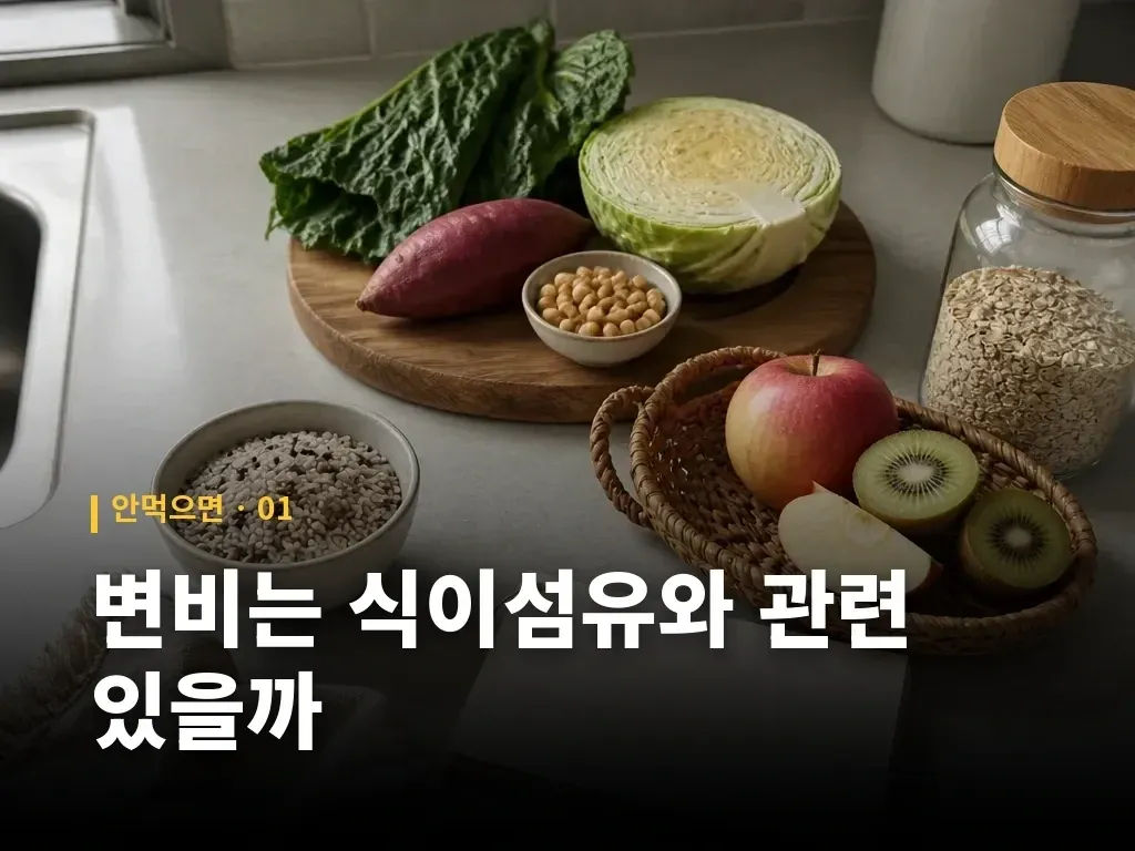변비는 식이섬유와 관련 있을까 이미지