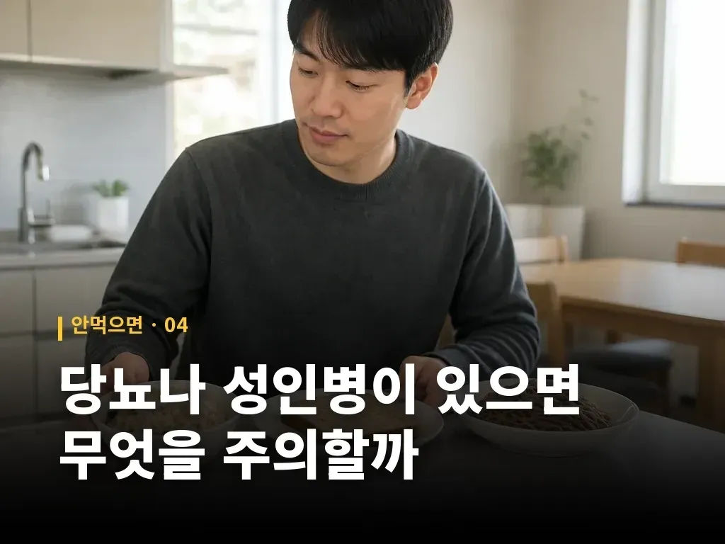 당뇨나 성인병이 있으면 무엇을 주의할까 이미지