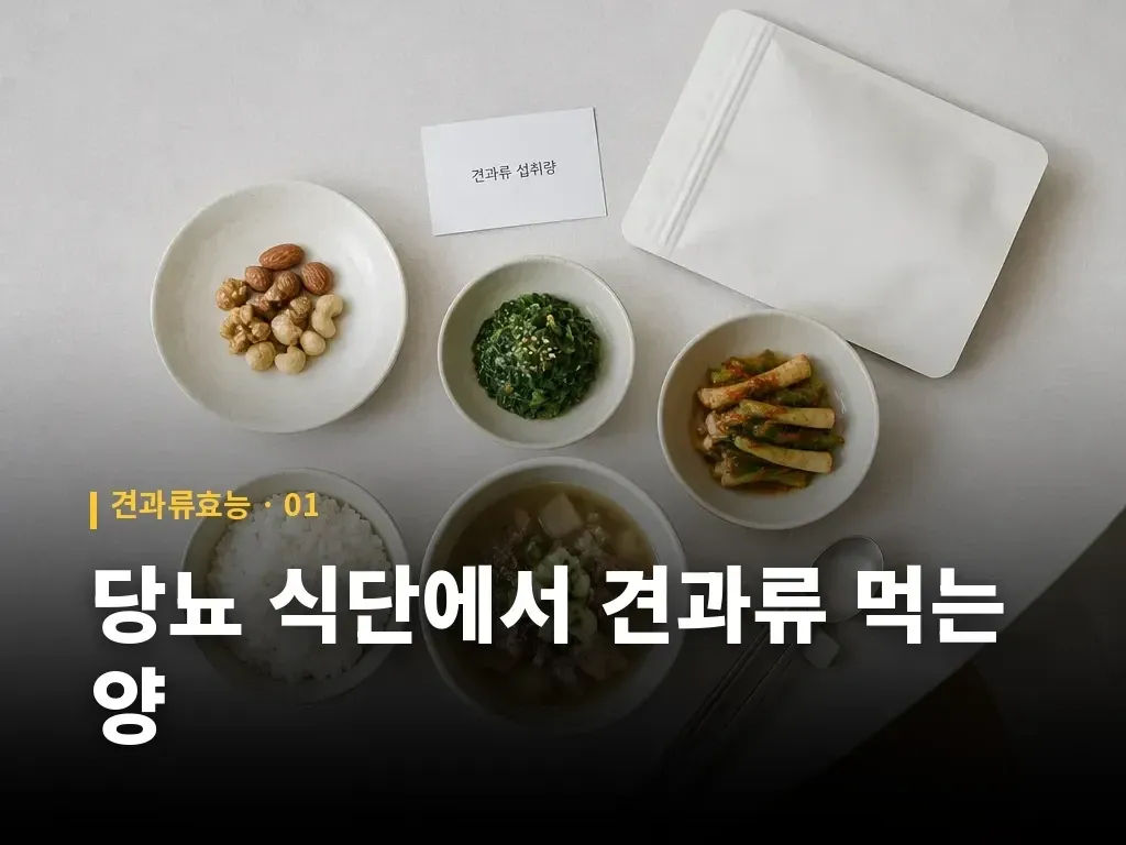 당뇨 식단에서 견과류 먹는 양 이미지
