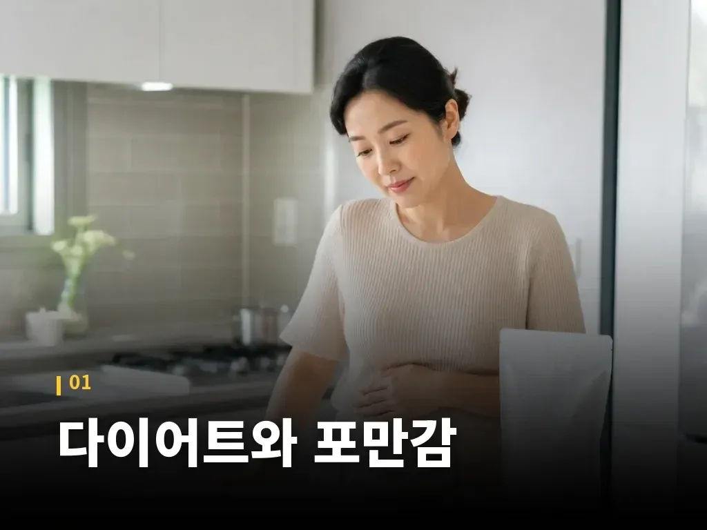 다이어트와 포만감 이미지