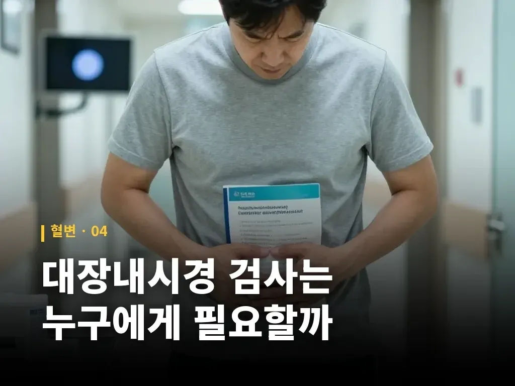 용종 제거 뒤 혈변과 대처 이미지