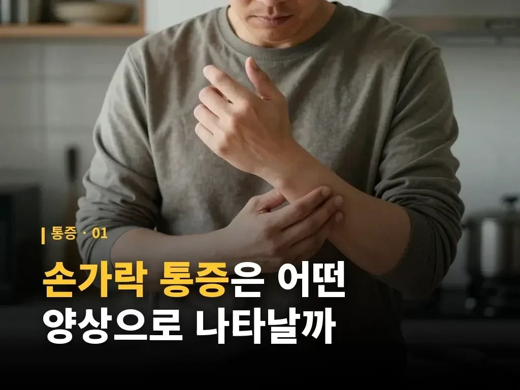 엄지 통증과 손가락 저림의 차이 이미지