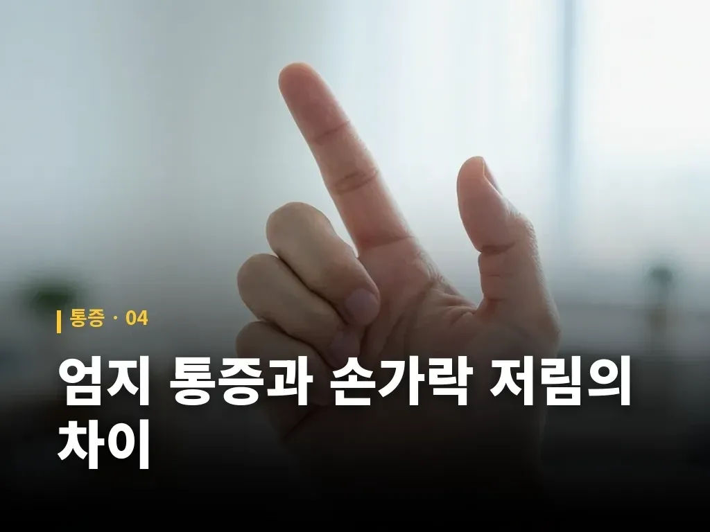 집에서 손가락을 관리하는 방법 이미지