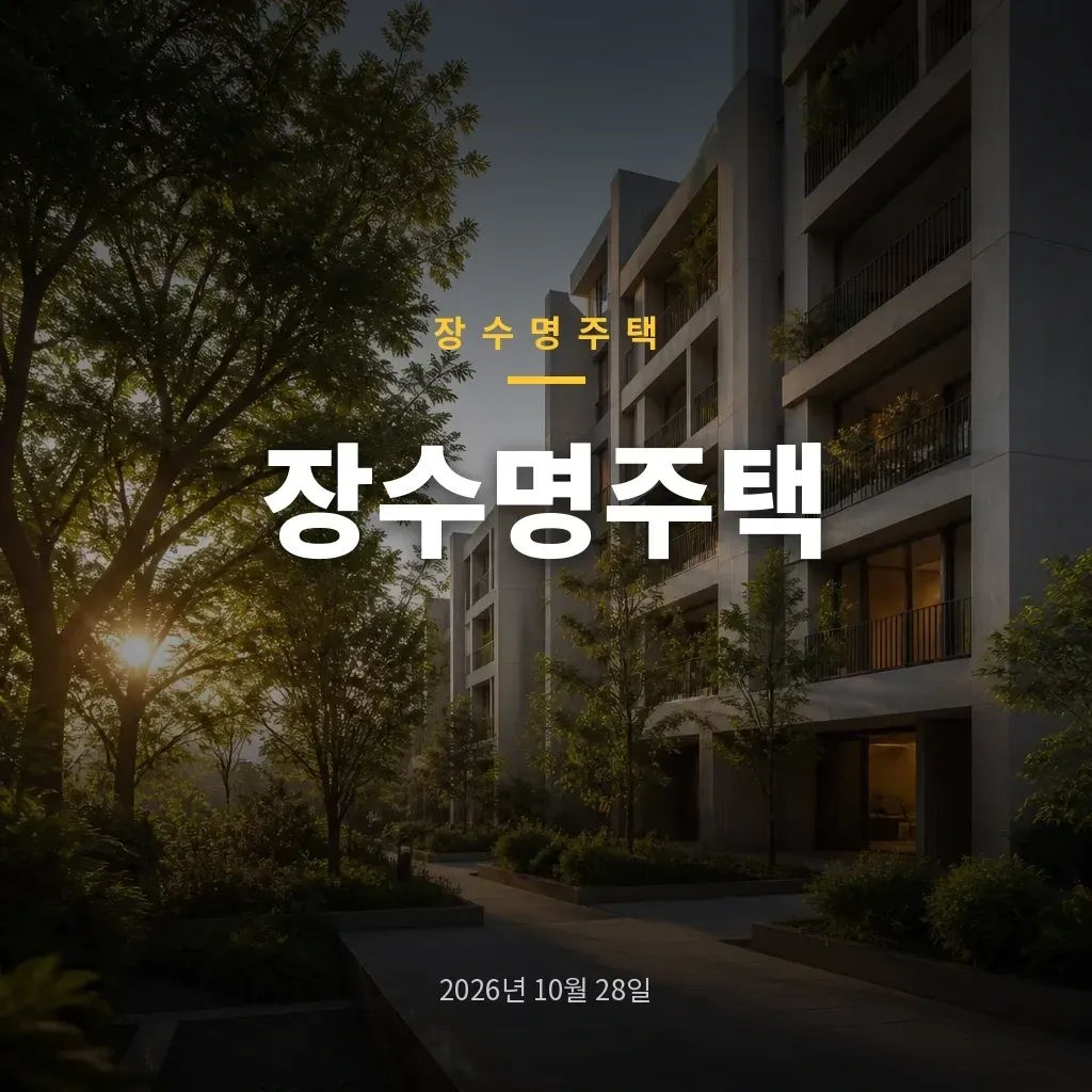 장수명주택, 100년 사용을 지향하는 설계와 인증 기준
