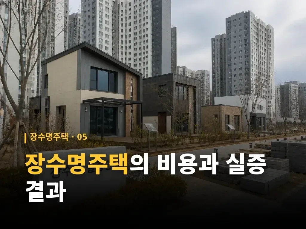 장수명주택의 비용과 실증 결과 이미지
