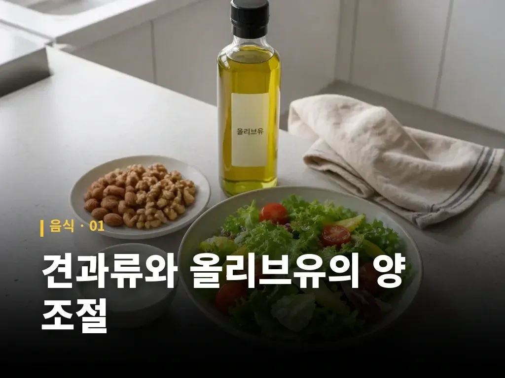 견과류와 올리브유의 양 조절 이미지