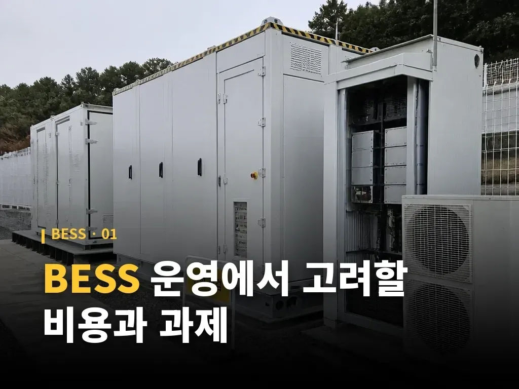 BESS 운영에서 고려할 비용과 과제 이미지