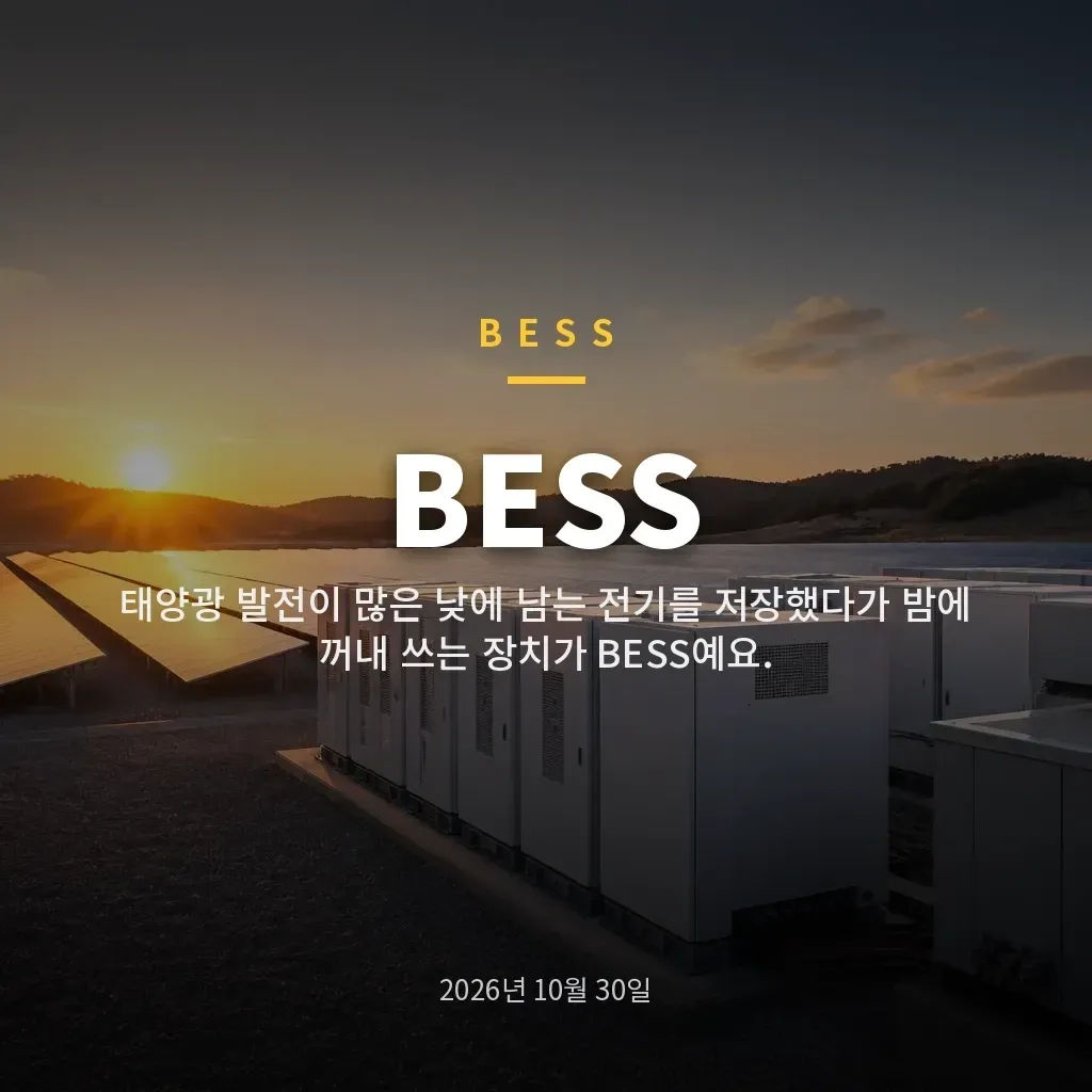 BESS 원리와 관련주, 미국 ESS 계약·수혜 판단 기준