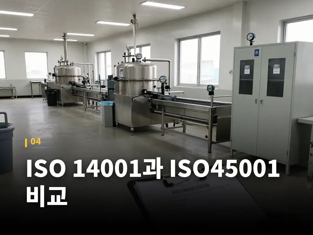 ISO 14001과 ISO45001 비교 이미지