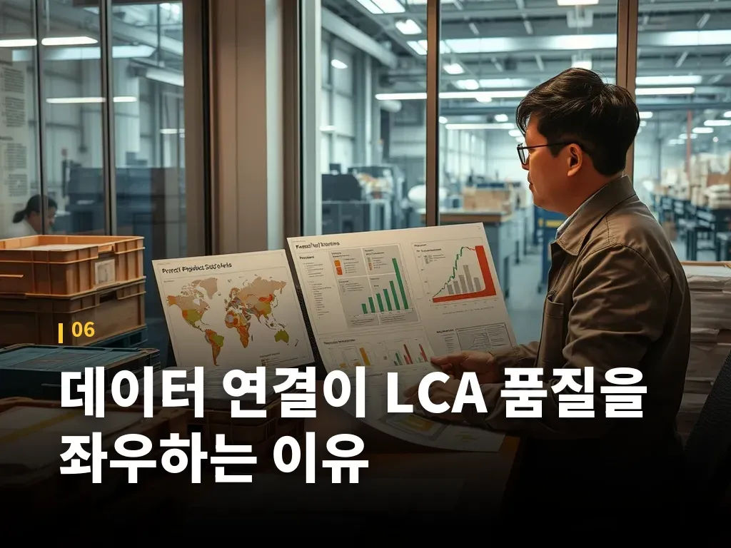 데이터 연결이 LCA 품질을 좌우하는 이유 이미지