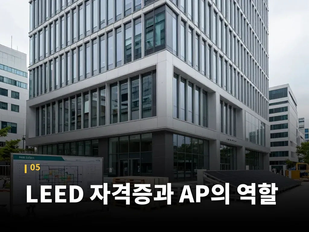 LEED 자격증과 AP의 역할 이미지