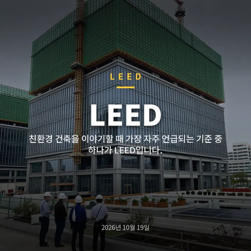LEED 인증과 친환경 건축의 핵심 포인트