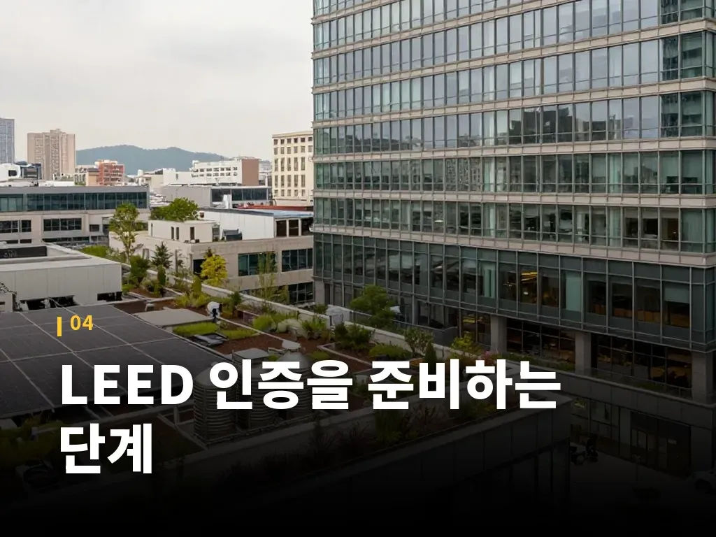 LEED 인증을 준비하는 단계 이미지