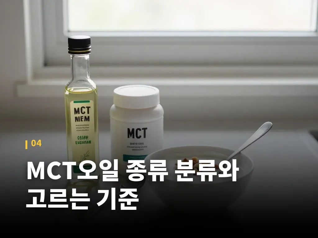 MCT오일 종류 분류와 고르는 기준 이미지